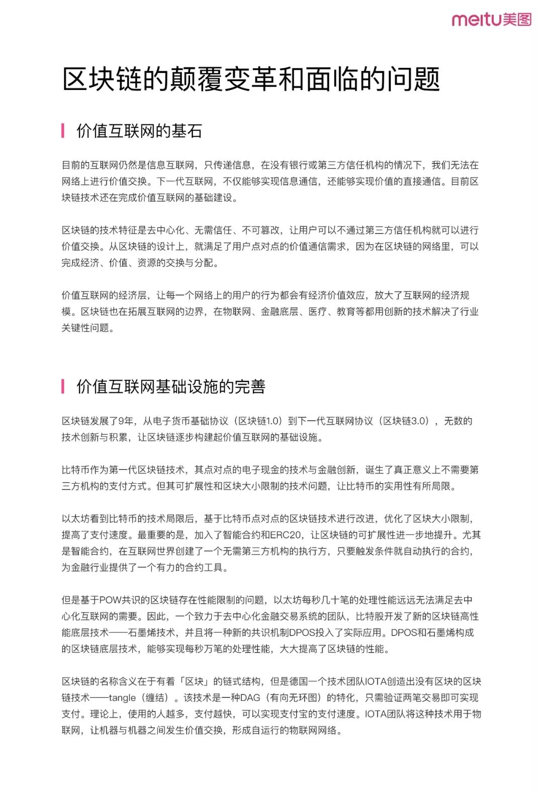 《美圖區(qū)塊鏈白皮書》全文