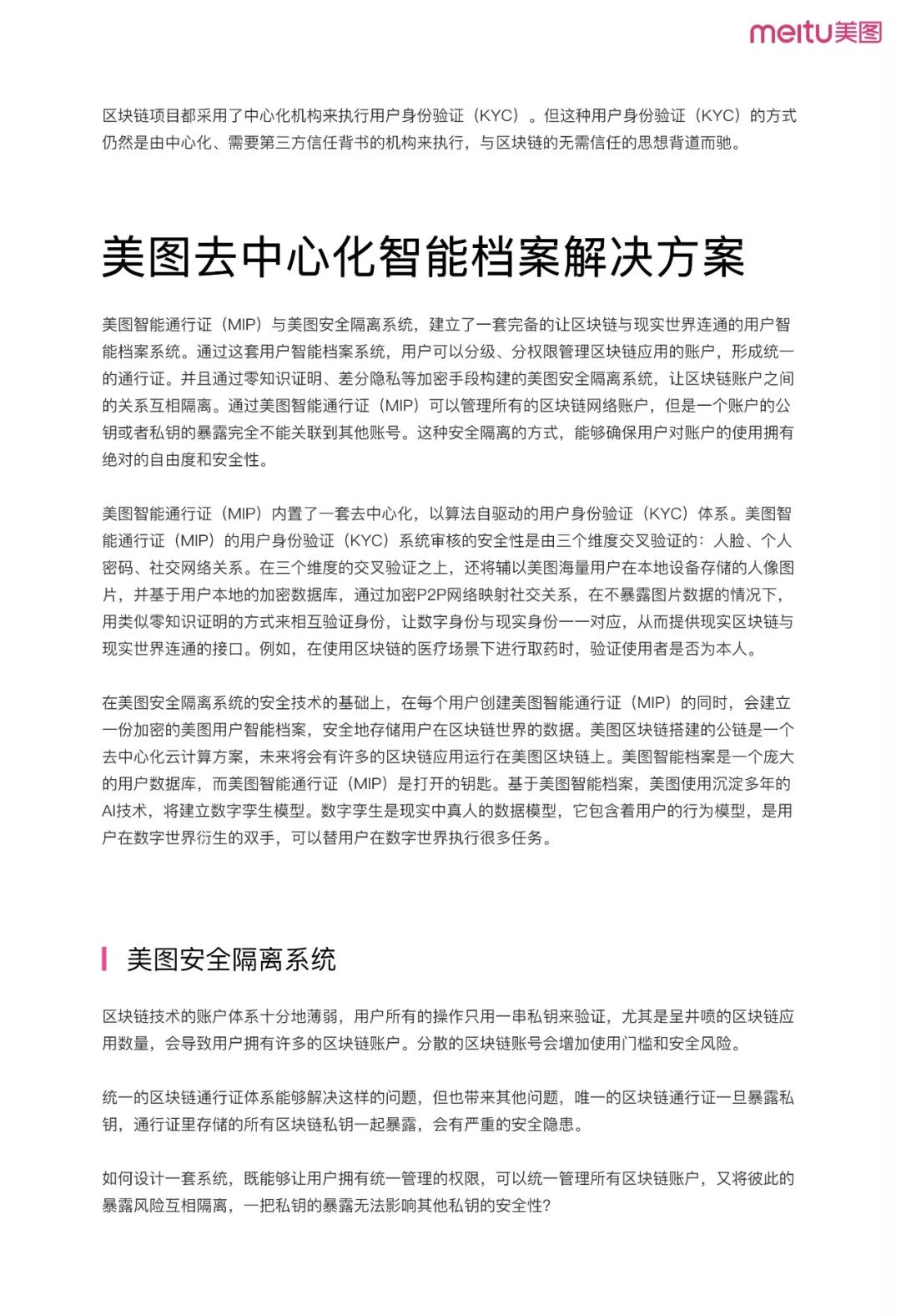 《美圖區(qū)塊鏈白皮書》全文