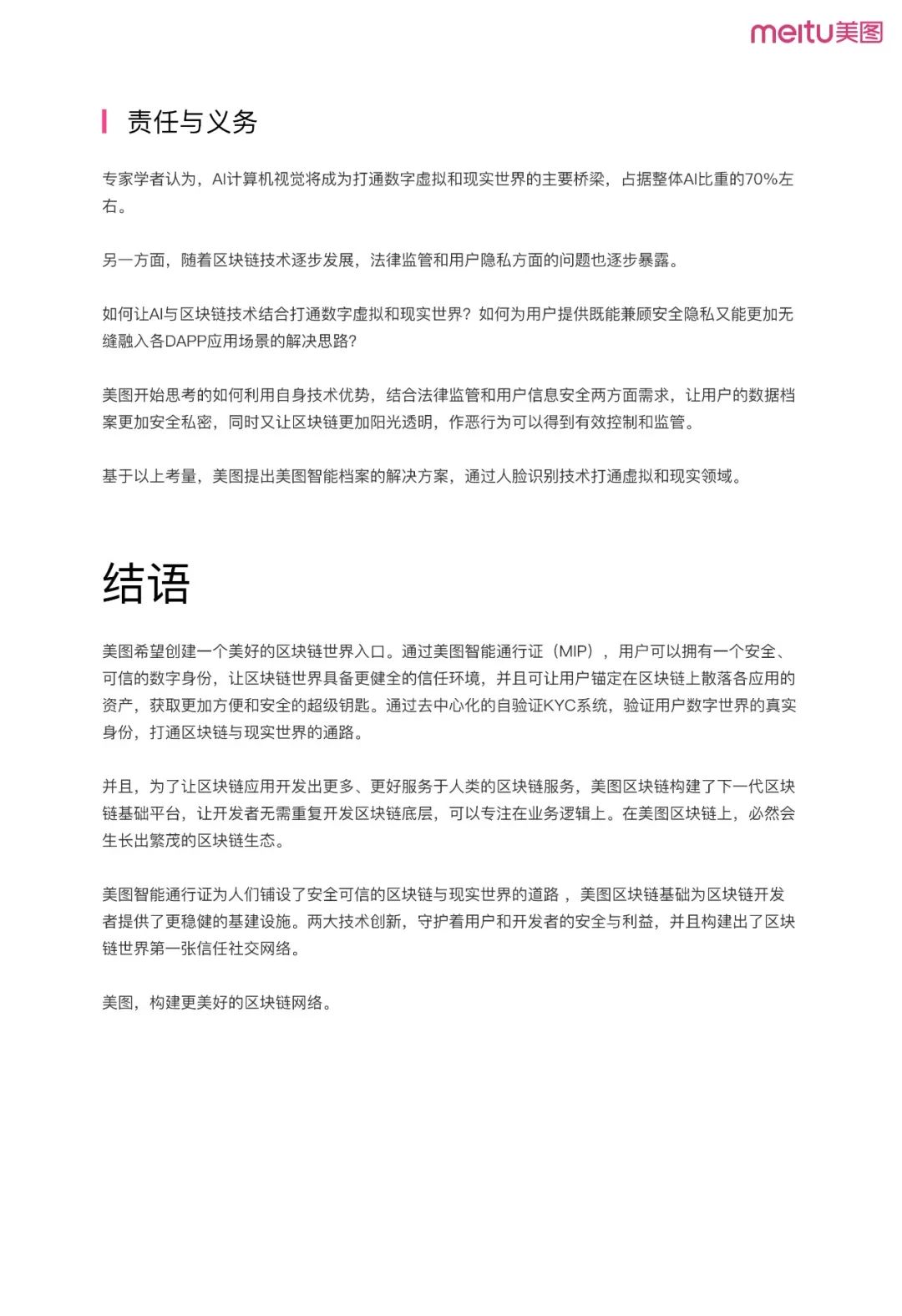 《美圖區(qū)塊鏈白皮書》全文