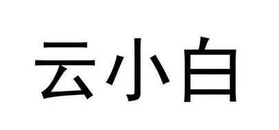 稱被惡意模仿，江小白起訴云小白商標(biāo)無(wú)效，這瓶小酒勝出的會(huì)是誰(shuí)？