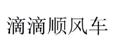 “滴滴順風(fēng)車”注冊遇阻，都含有“滴滴”的服務(wù)如何區(qū)分？