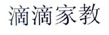 “滴滴順風(fēng)車”注冊遇阻，都含有“滴滴”的服務(wù)如何區(qū)分？