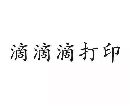 “滴滴順風(fēng)車”注冊遇阻，都含有“滴滴”的服務(wù)如何區(qū)分？