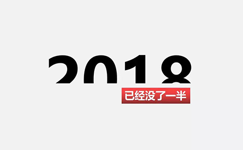 2018上半年，再見！