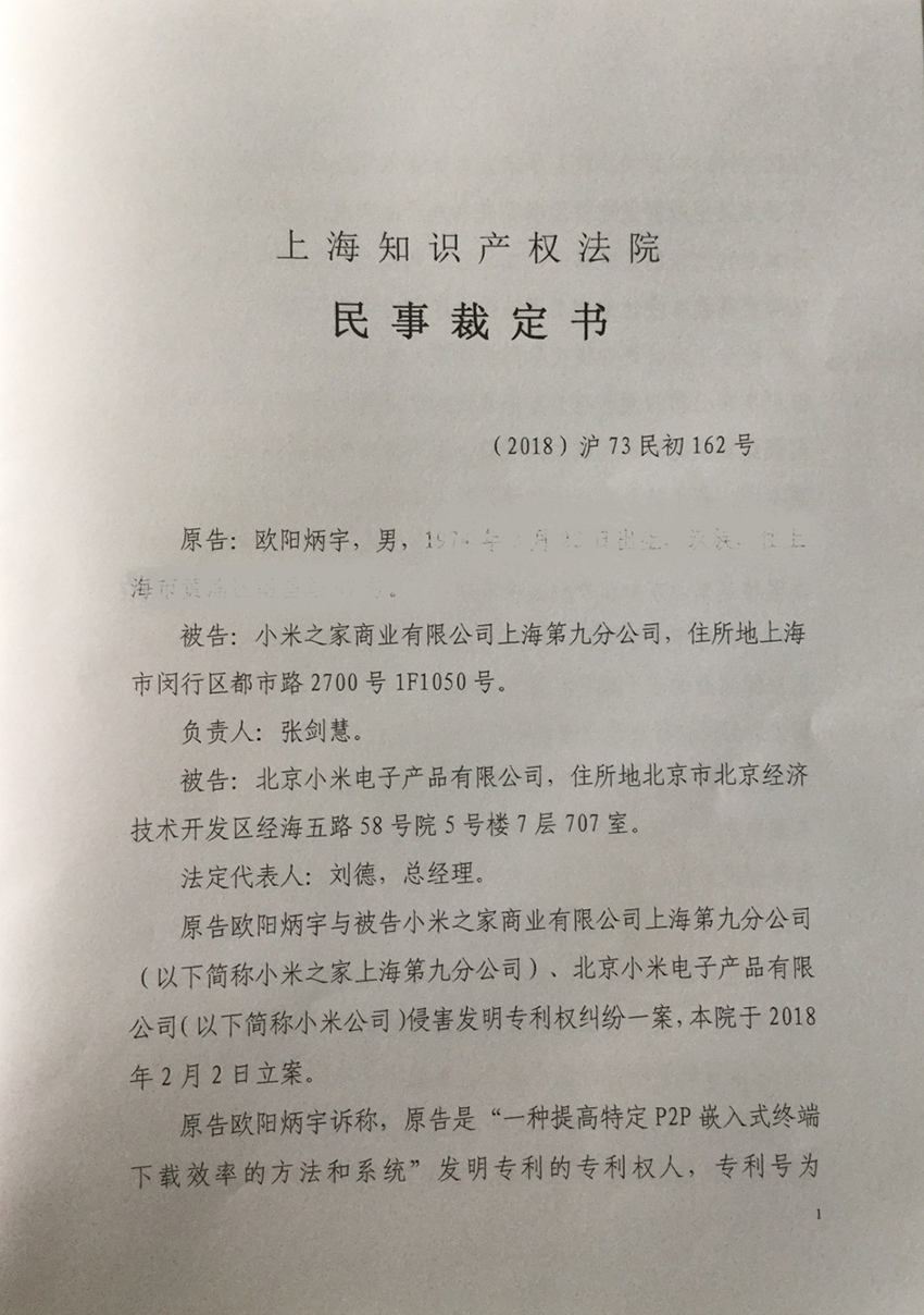 上海知識產(chǎn)權(quán)法院駁回小米公司提出的 「管轄權(quán)異議」