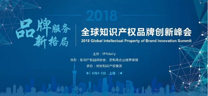 助力品牌服務(wù)新格局！2018全球知識(shí)產(chǎn)權(quán)品牌創(chuàng)新峰會(huì)第一批嘉賓公布！
