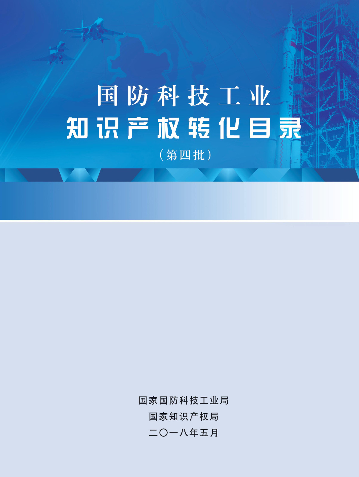 國(guó)防科技工業(yè)知識(shí)產(chǎn)權(quán)轉(zhuǎn)化目錄（第四批）名單發(fā)布！