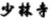 從美食烹飪到商標(biāo)審查 ！一名商標(biāo)獨(dú)任審查員的工作有感！