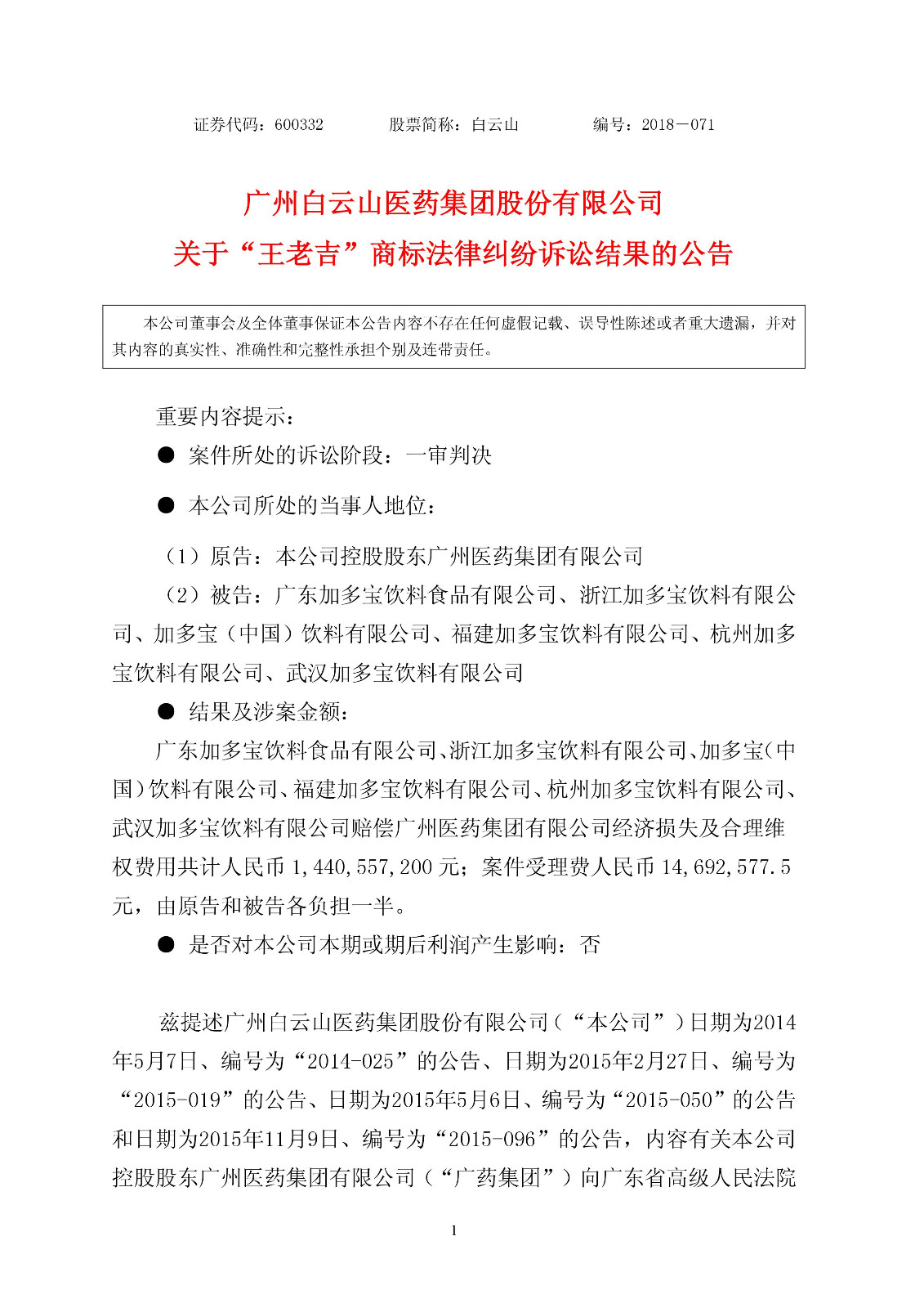 【重磅】加多寶賠償14.4億元！“王老吉”商標(biāo)案件一審判決