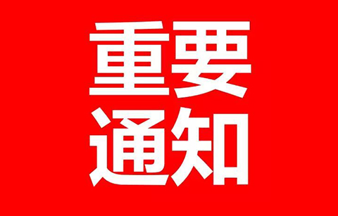 停征，延長，費減！8月1日起專利收費新規(guī)實施！