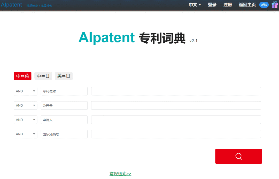 一款集「專利機器翻譯和專利詞典」的綜合服務平臺“AIpatent”