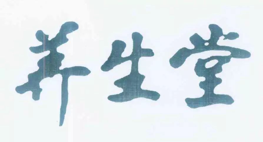 “養(yǎng)生堂”商標(biāo)權(quán)屬之爭，誰才是最后贏家？