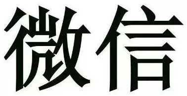 京知一審審結(jié)“微信”商標(biāo)無效行政糾紛案