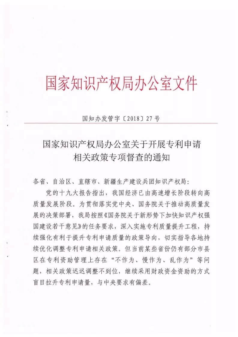 國(guó)知局：開展「專利申請(qǐng)相關(guān)政策」專項(xiàng)督查（通知全文）