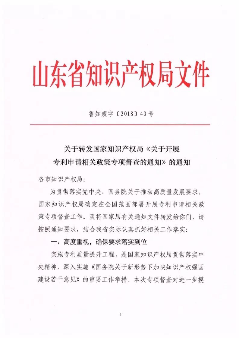 國(guó)知局：開展「專利申請(qǐng)相關(guān)政策」專項(xiàng)督查（通知全文）