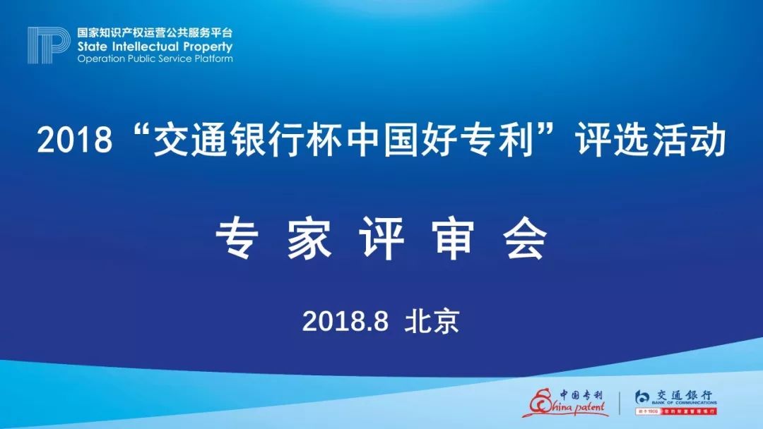 2018年“交通銀行杯中國(guó)好專利”專家評(píng)審，你不知道的事......