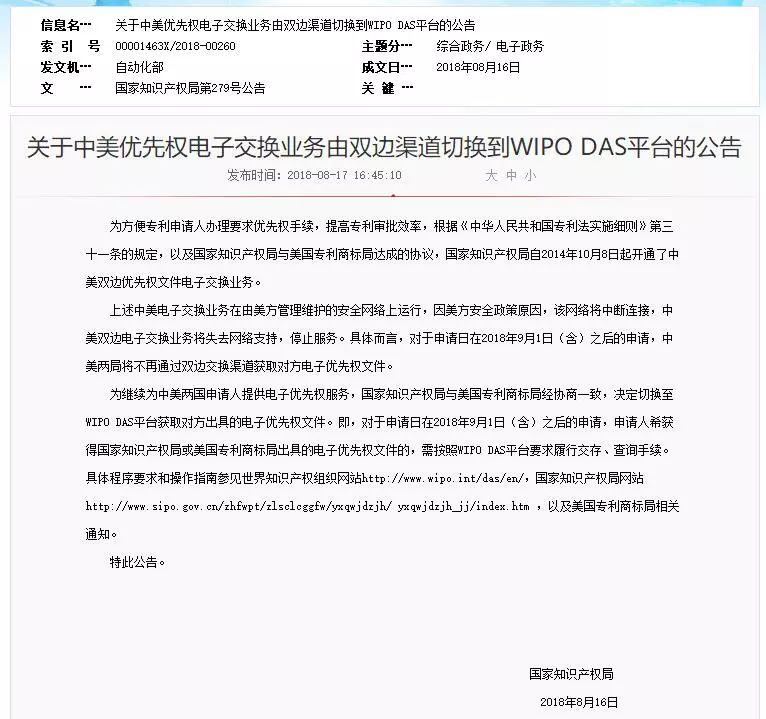 中美優(yōu)先權電子交換業(yè)務由雙邊渠道切換到WIPO DAS平臺（公告全文）