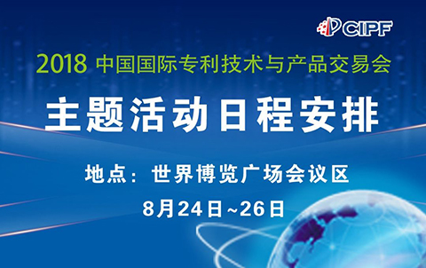 #晨報(bào)#2018年中國國際專利技術(shù)與產(chǎn)品交易會(huì)8月24日隆重召開；未來每部iPhone或需支付21美元5G專利費(fèi)