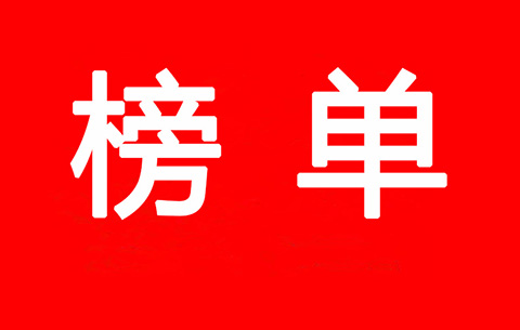 2017-2018年度優(yōu)秀商標代理機構(gòu)及首批金牌示范單位（入圍名單）