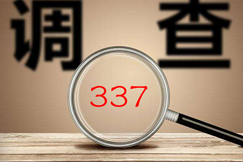 十二年來，美國337調(diào)查數(shù)據(jù)透視研究