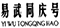 普洱茶老字號(hào)再起糾紛，“同慶號(hào)”侵權(quán)孰是孰非