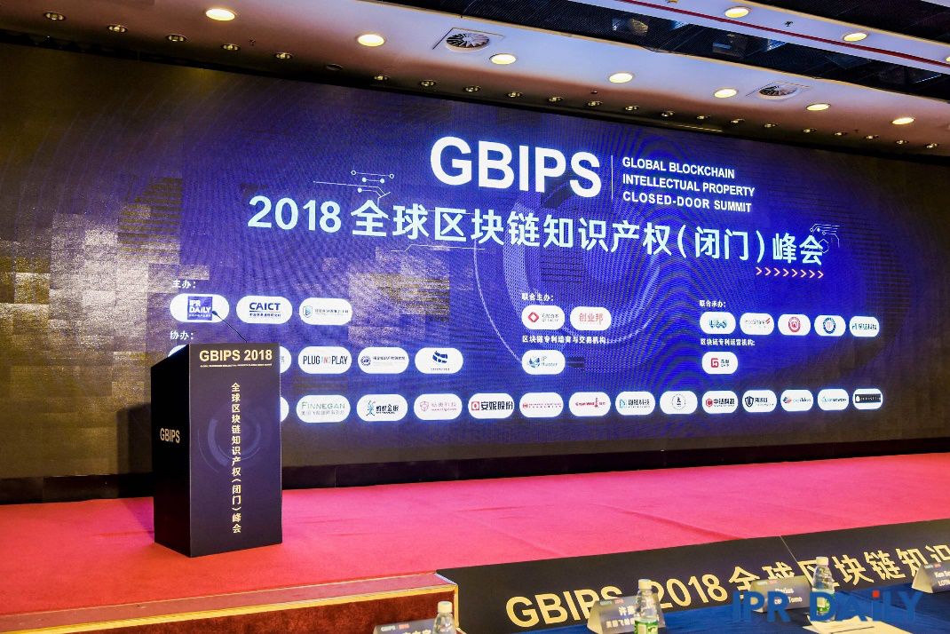 GBIPS 2018全球區(qū)塊鏈知識(shí)產(chǎn)權(quán)（閉門(mén)）峰會(huì)成功舉辦