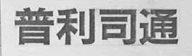 京知開庭審理涉及“布朗斯通輪胎Brownstone”商標無效宣告案