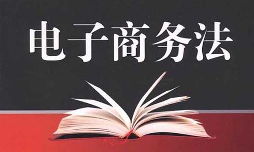 《中華人民共和國電子商務(wù)法》知識(shí)產(chǎn)權(quán)相關(guān)內(nèi)容（摘編）