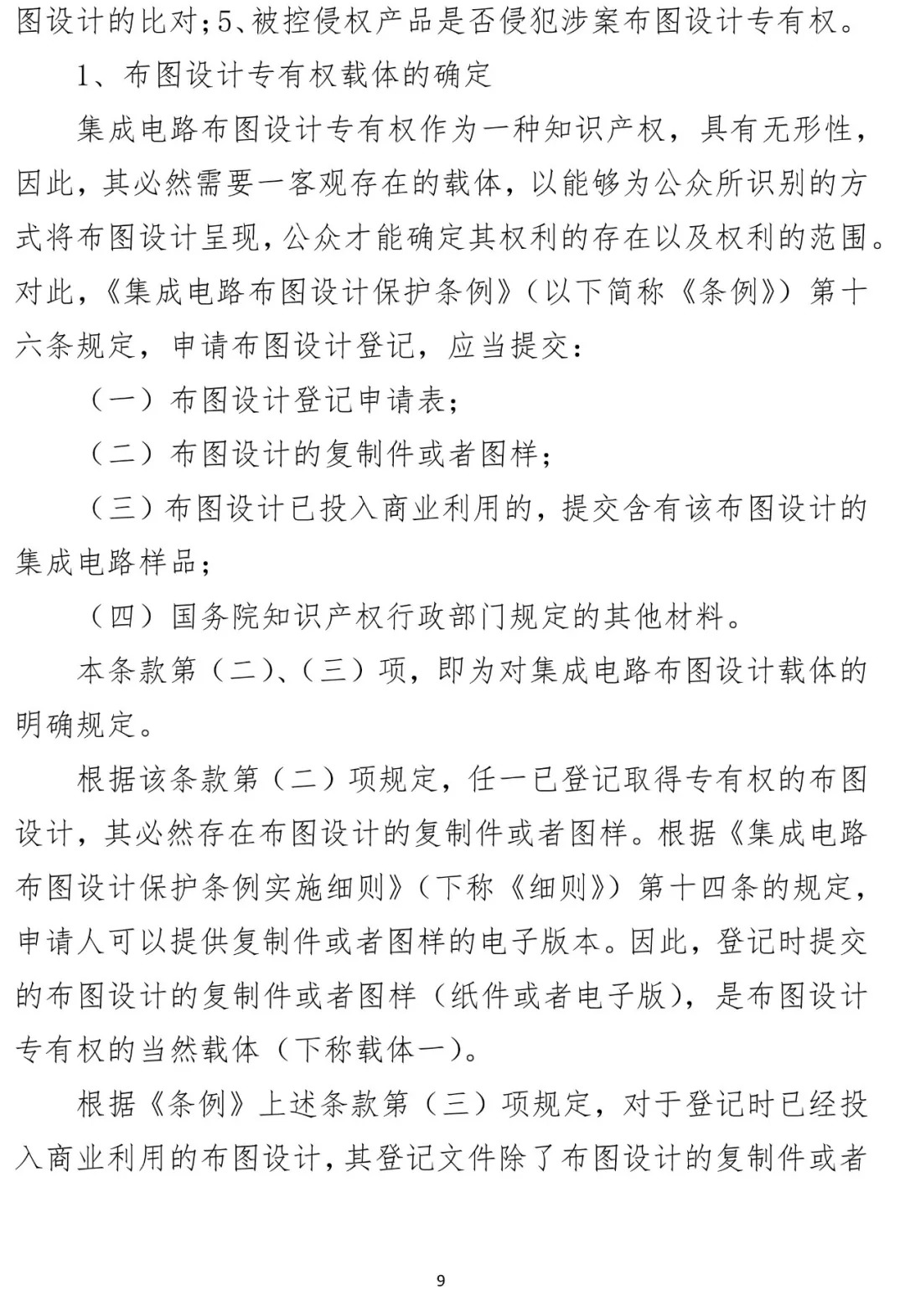 國知局順利辦結(jié)首起集成電路布圖設(shè)計侵權(quán)案（附?jīng)Q定書）