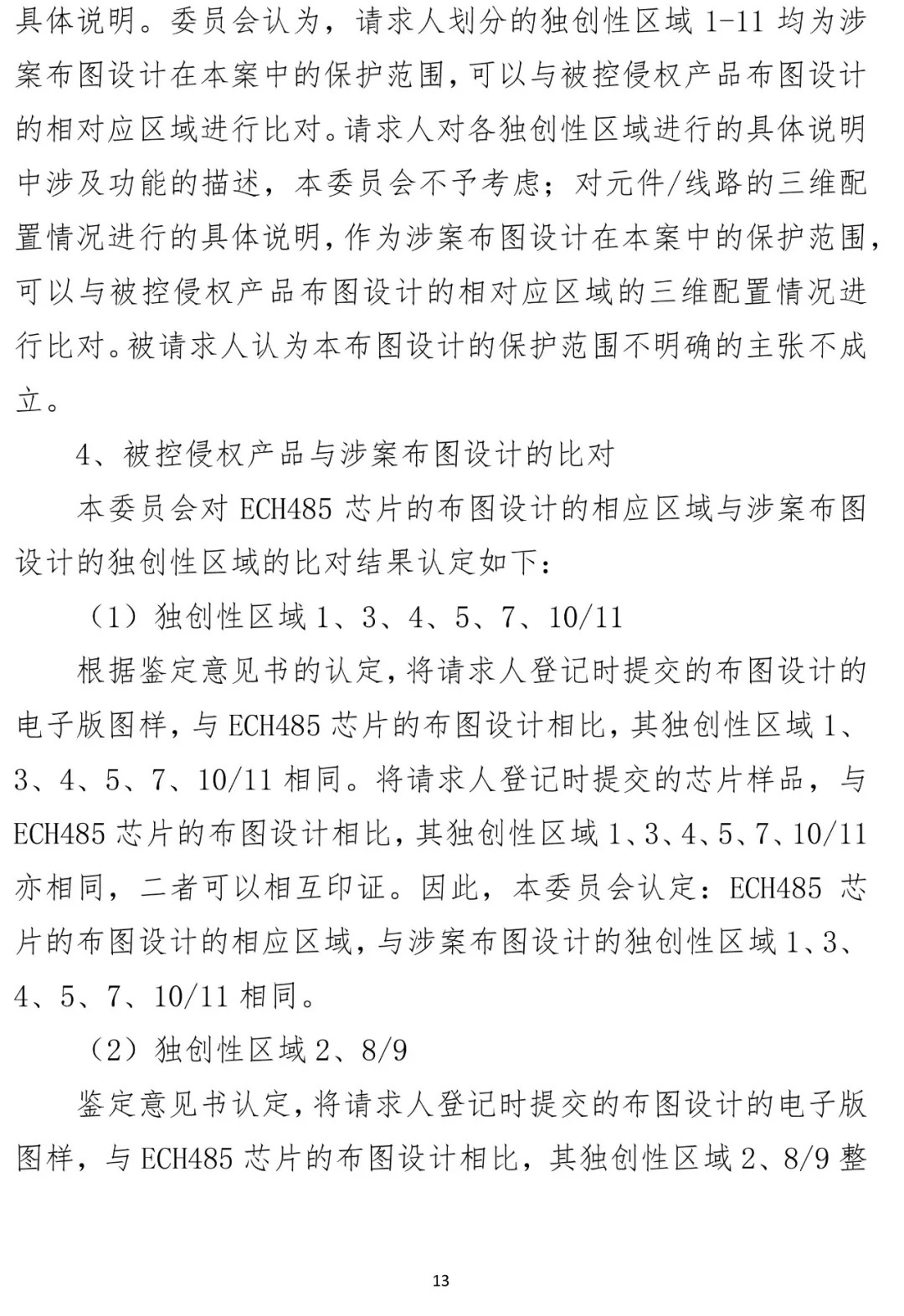 國知局順利辦結(jié)首起集成電路布圖設(shè)計侵權(quán)案（附?jīng)Q定書）