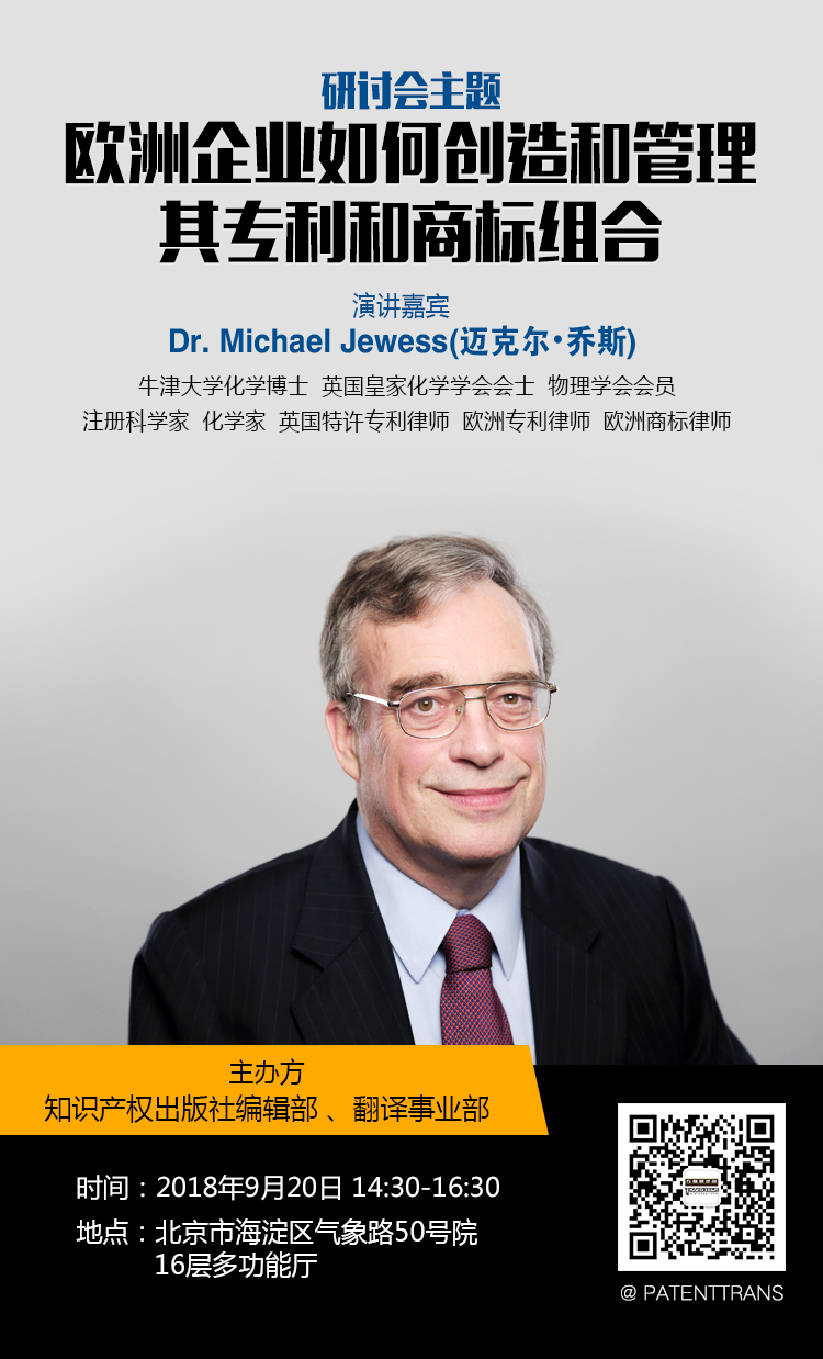 「歐洲企業(yè)如何創(chuàng)造和管理其專利和商標(biāo)組合」主題研討會(huì)報(bào)名通知