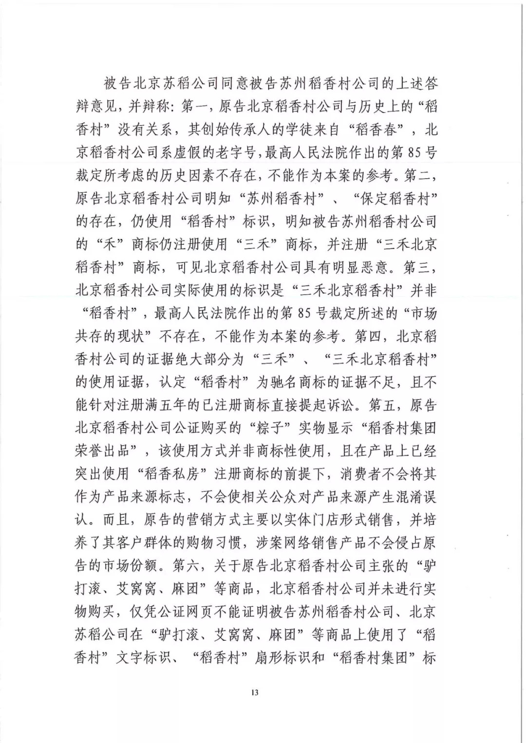 南北之爭(zhēng)！北稻訴蘇稻一審獲賠3000萬(wàn)（98頁(yè)判決書(shū)全文）