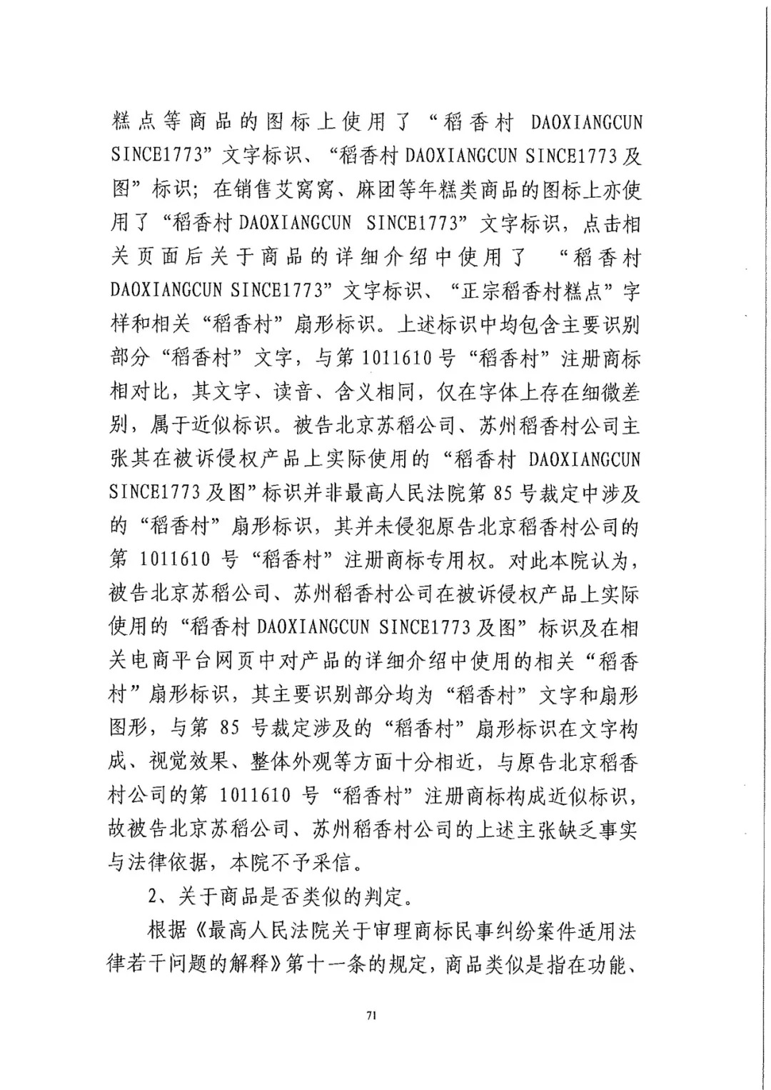 南北之爭(zhēng)！北稻訴蘇稻一審獲賠3000萬(wàn)（98頁(yè)判決書(shū)全文）