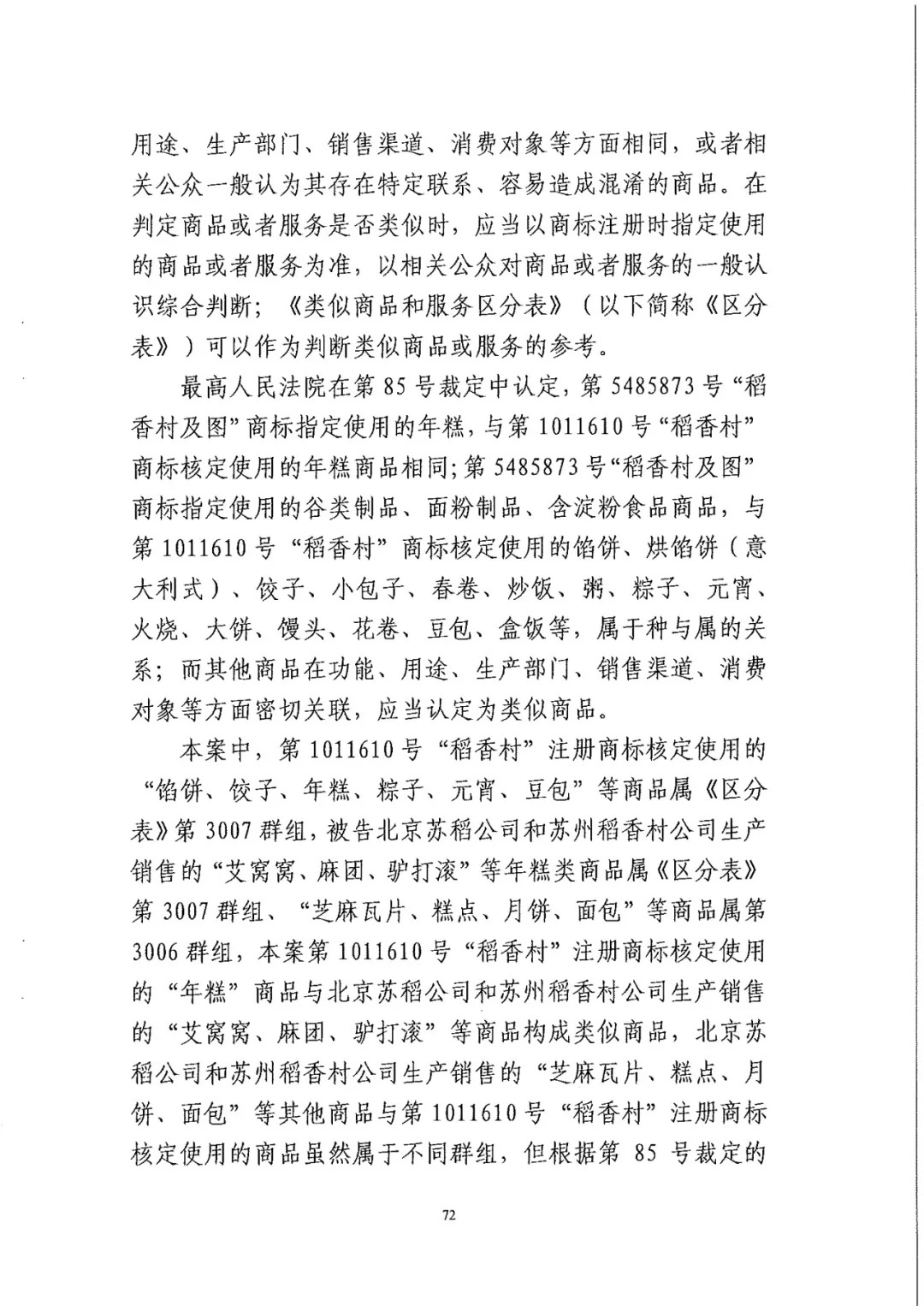 南北之爭(zhēng)！北稻訴蘇稻一審獲賠3000萬(wàn)（98頁(yè)判決書(shū)全文）