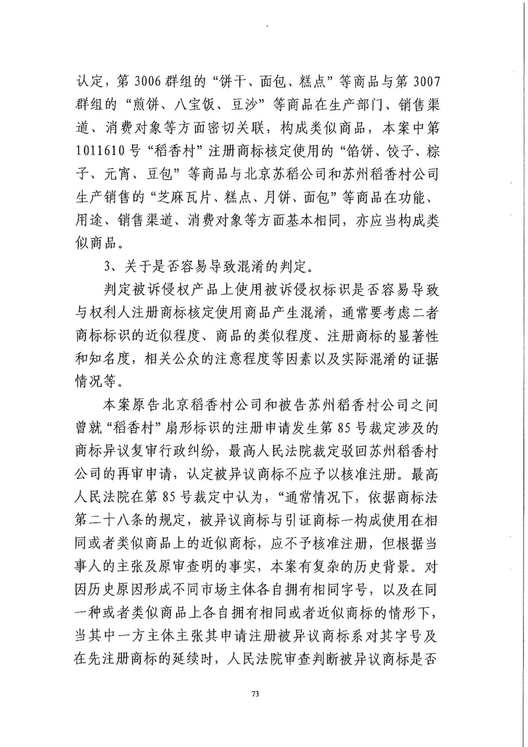 南北之爭(zhēng)！北稻訴蘇稻一審獲賠3000萬(wàn)（98頁(yè)判決書(shū)全文）