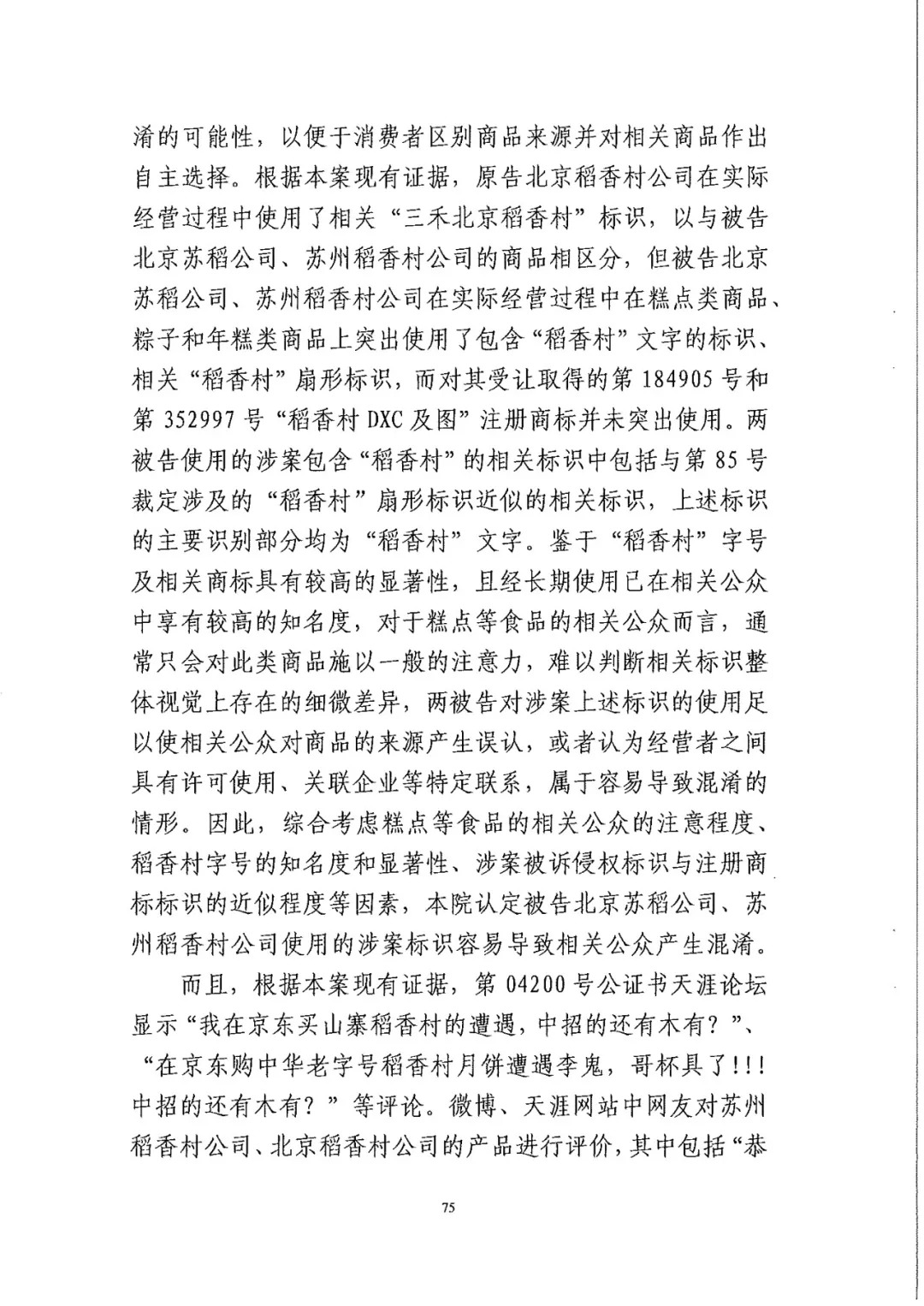 南北之爭(zhēng)！北稻訴蘇稻一審獲賠3000萬(wàn)（98頁(yè)判決書(shū)全文）