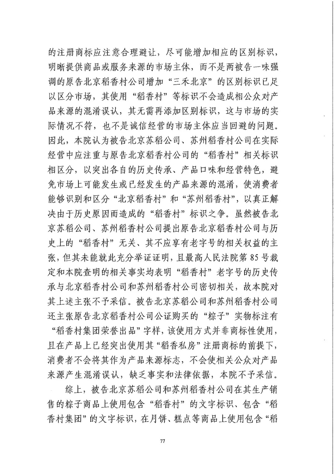 南北之爭(zhēng)！北稻訴蘇稻一審獲賠3000萬(wàn)（98頁(yè)判決書(shū)全文）