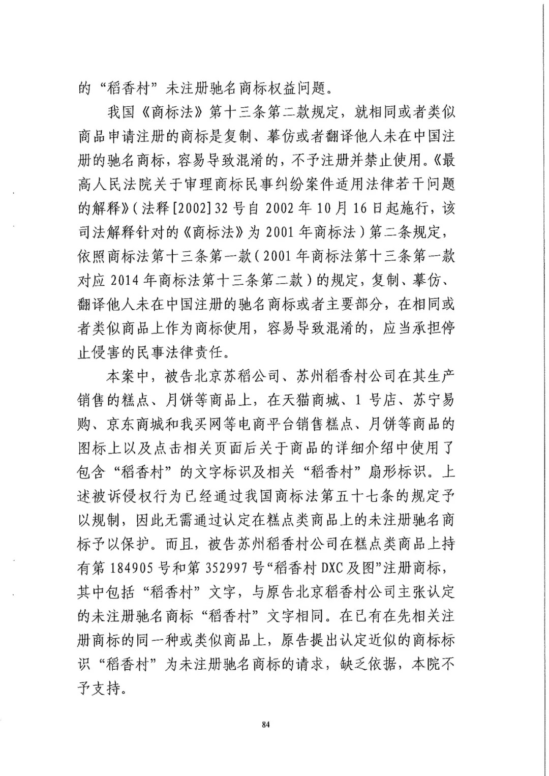 南北之爭(zhēng)！北稻訴蘇稻一審獲賠3000萬(wàn)（98頁(yè)判決書(shū)全文）