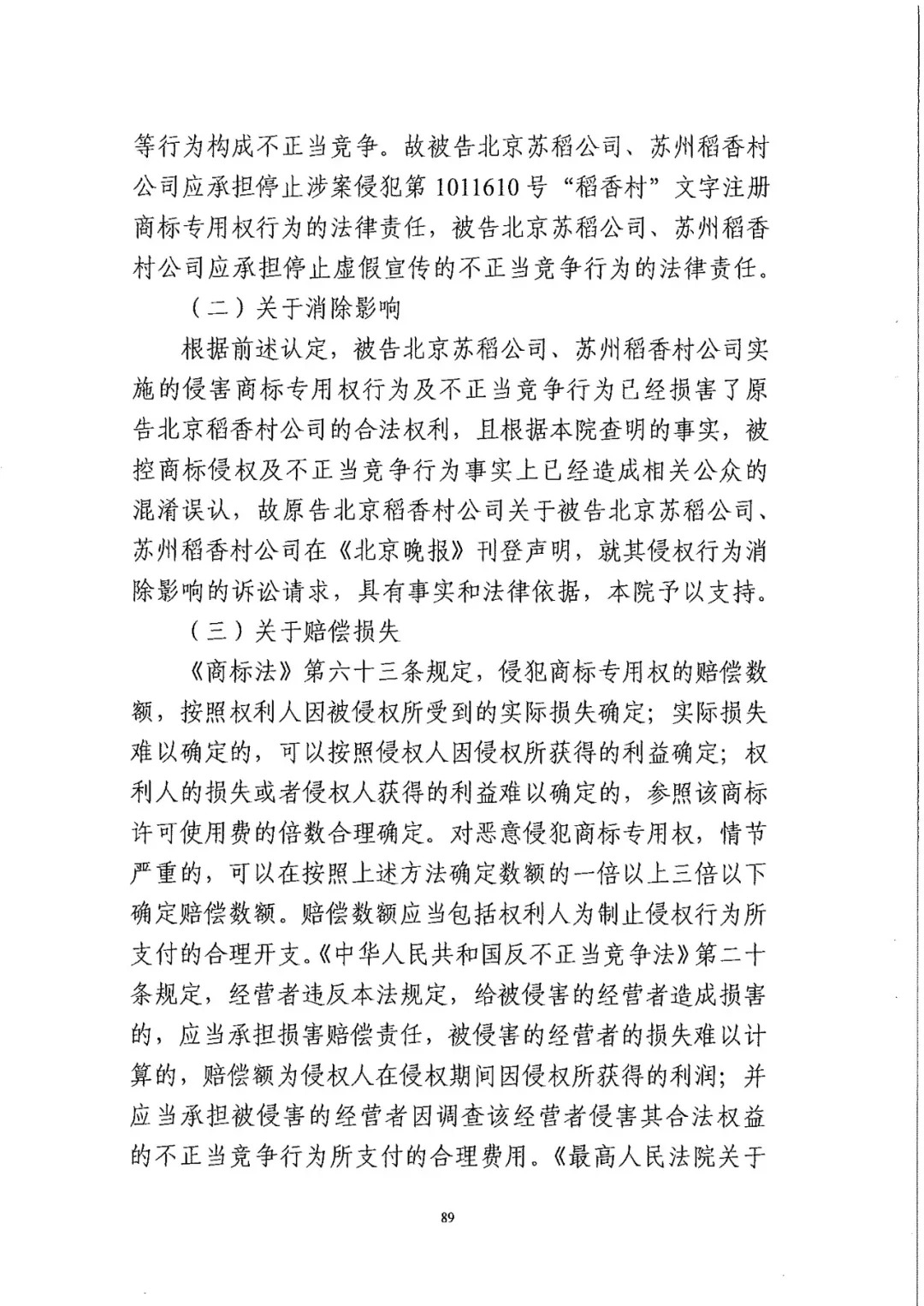 南北之爭(zhēng)！北稻訴蘇稻一審獲賠3000萬(wàn)（98頁(yè)判決書(shū)全文）