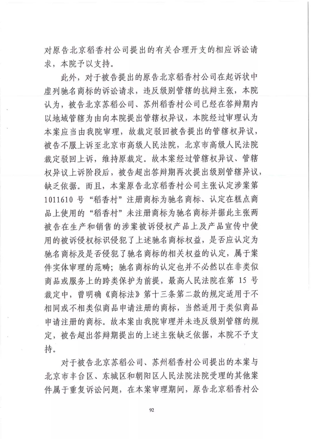 南北之爭(zhēng)！北稻訴蘇稻一審獲賠3000萬(wàn)（98頁(yè)判決書(shū)全文）