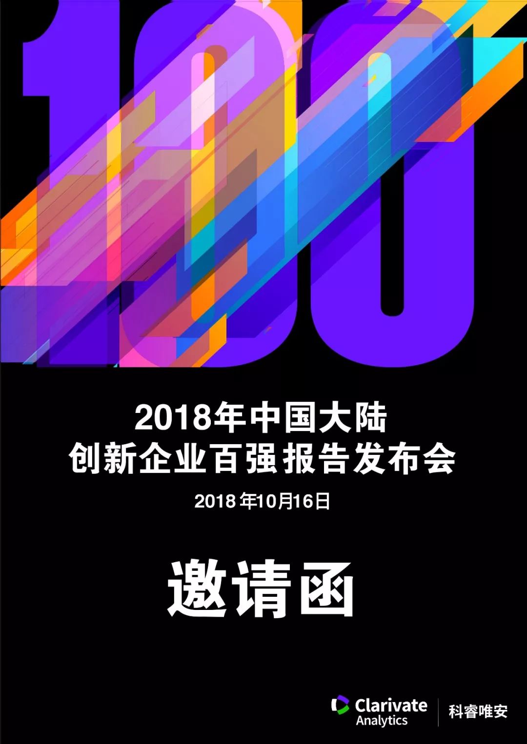 【免費參會】科睿唯安《2018年中國大陸創(chuàng)新企業(yè)百強》報告發(fā)布會