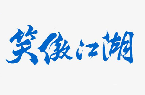 「新笑傲江湖」商標無效宣告案