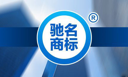 馳名商標(biāo)的前世今生，企業(yè)還有必要認(rèn)馳嗎？