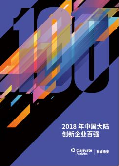 《2018年中國大陸創(chuàng)新企業(yè)百強(qiáng)》報(bào)告發(fā)布——15家企業(yè)新晉上榜，主要集中在信息安全和醫(yī)療器械行業(yè)