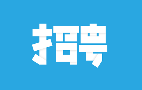 聘！「國(guó)家知識(shí)產(chǎn)權(quán)局商標(biāo)審查協(xié)作中心」招聘人員60名