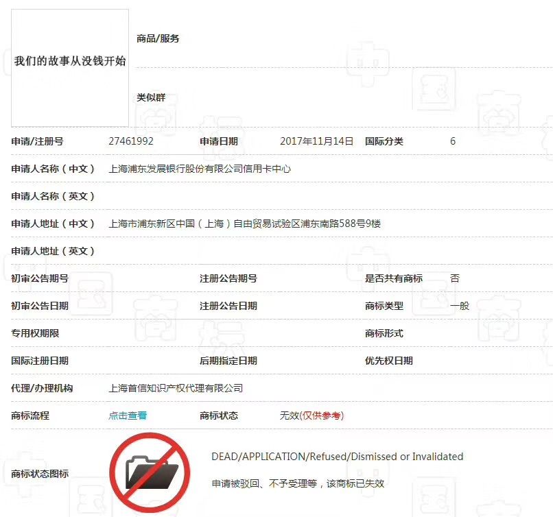 浦發(fā)銀行「我們的故事從沒錢開始」商標被駁回，為什么？