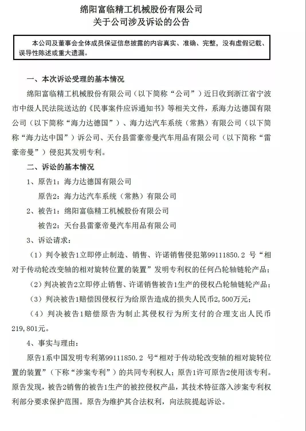 索賠2500萬！德國海力達訴富臨精工發(fā)明專利侵權「附訴訟公告」