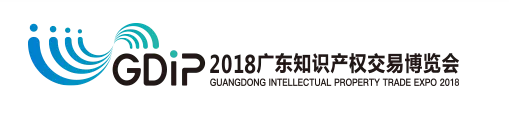 「2018廣東知識產(chǎn)權交易博覽會」金融服務區(qū)展商名單公布！