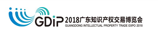 「2018廣東知識產(chǎn)權(quán)交易博覽會」知識產(chǎn)權(quán)交易運營區(qū)展商名單公布！