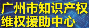 「2018廣東知識產(chǎn)權(quán)交易博覽會」知識產(chǎn)權(quán)交易運營區(qū)展商名單公布！